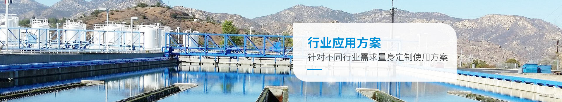 微菌環(huán)境行業(yè)應(yīng)用方案，針對不同行業(yè)需求量身定制使用方案